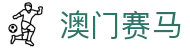 澳门赛马|澳门银河官网 - (中国)深圳澳门赛马实业有限责任公司欢迎您